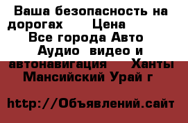 Ваша безопасность на дорогах!!! › Цена ­ 9 990 - Все города Авто » Аудио, видео и автонавигация   . Ханты-Мансийский,Урай г.